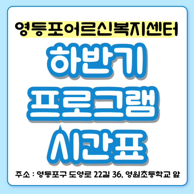 - 영등포어르신복지센터 위치: 영등포구 도영로 22길 36(영등포푸르지오아파트 112동 옆)  - 영등포어르신복지센터 문의 전화: 02-2038-8846