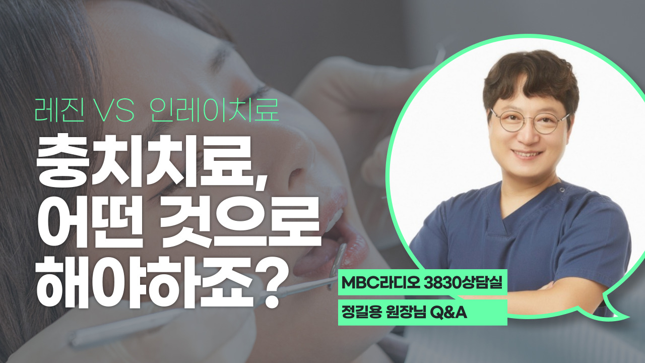 대전Mbc 3830상담실] 레진?인레이? 충치치료 어떤 것으로 해야하나요? : 바른길치과의원