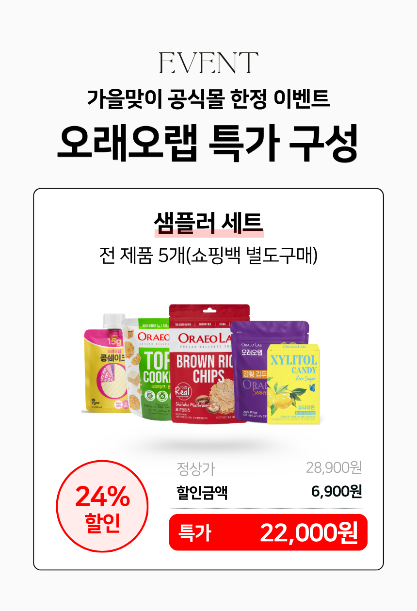 [공식몰 전용] 오래오랩 샘플러 세트