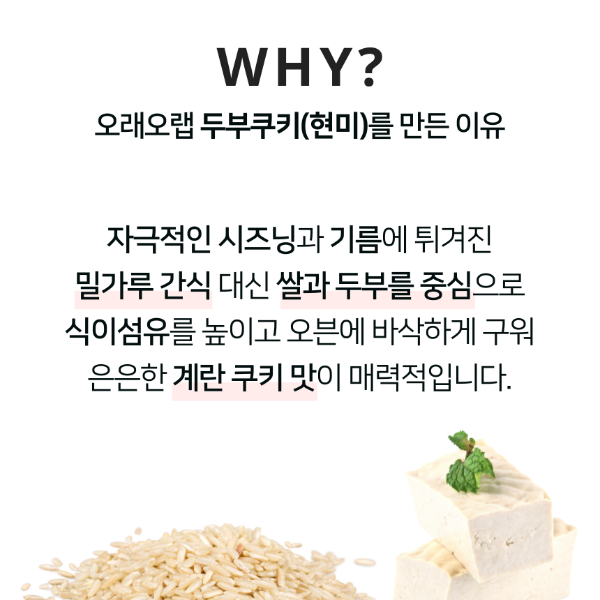 오래오랩 두부 쿠키(현미) 50g 과자