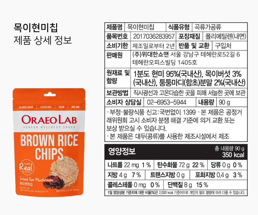 오래오랩 버섯현미칩 90g 3종(팽이, 목이, 표고) 누룽지 과자