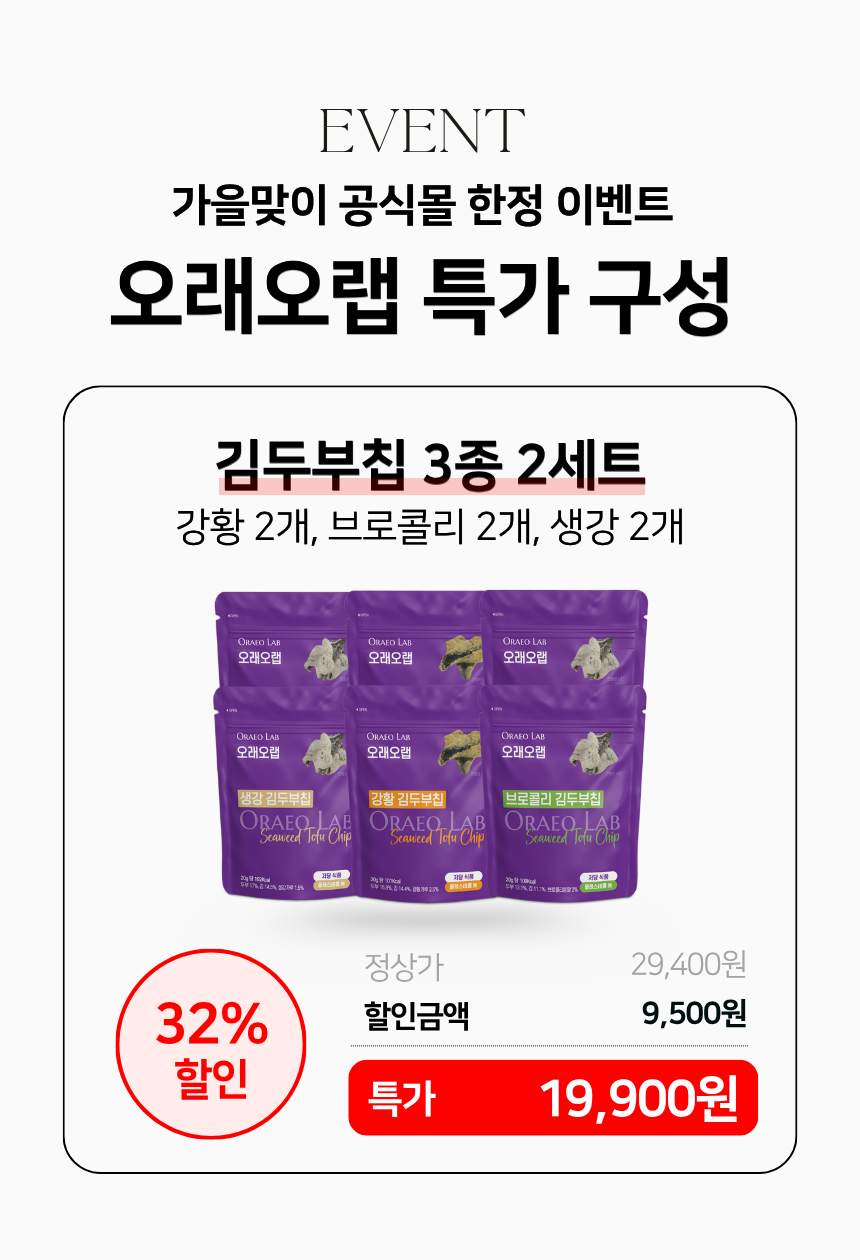 오래오랩 김두부칩 20g 3종 (강황, 브로콜리, 생강) 김부각 과자