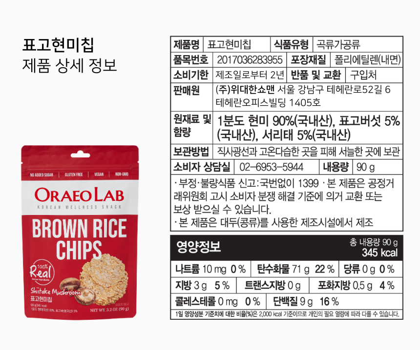 오래오랩 버섯현미칩 90g 3종(팽이, 목이, 표고) 누룽지 과자