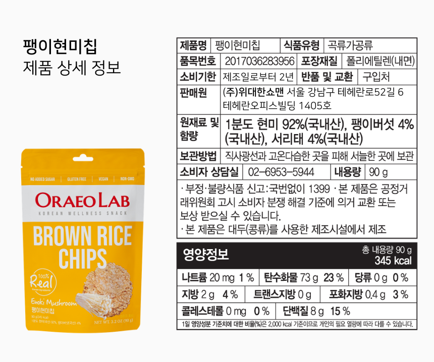 오래오랩 버섯현미칩 90g 3종(팽이, 목이, 표고) 누룽지 과자