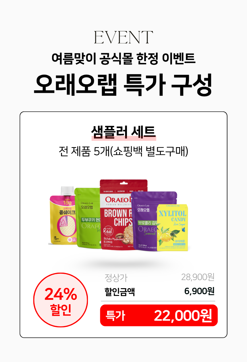 [공식몰 전용] 오래오랩 샘플러 세트