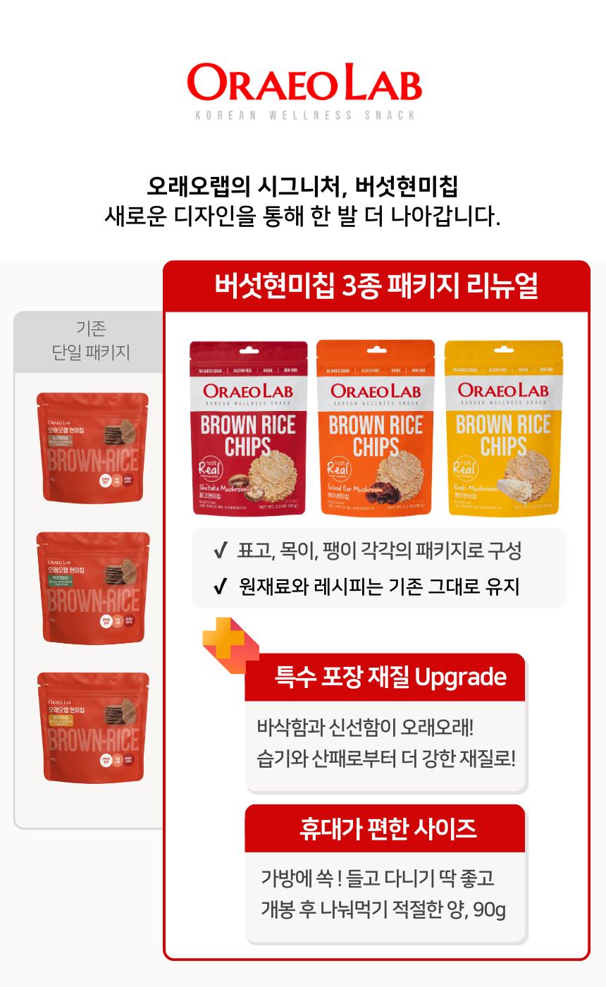 오래오랩 버섯현미칩 90g 3종(팽이, 목이, 표고) 누룽지 과자