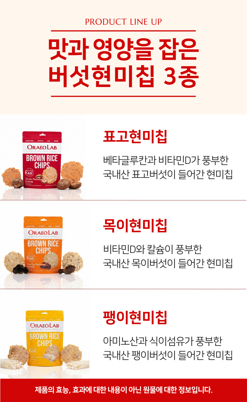 오래오랩 버섯현미칩 90g 3종(팽이, 목이, 표고) 누룽지 과자