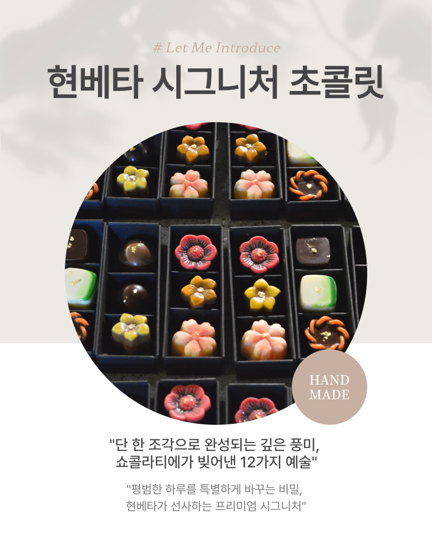 현 시그니쳐 초콜릿 [3구, 12구]