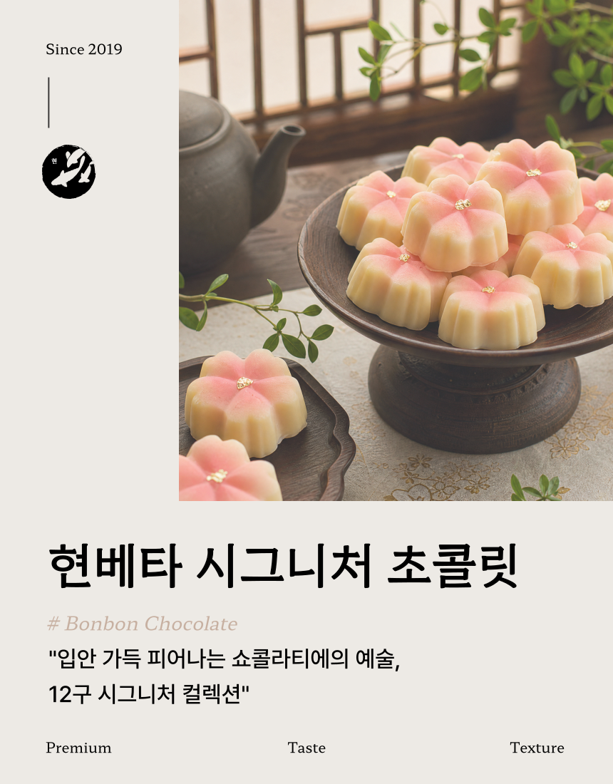 현 시그니쳐 초콜릿 [3구, 12구]