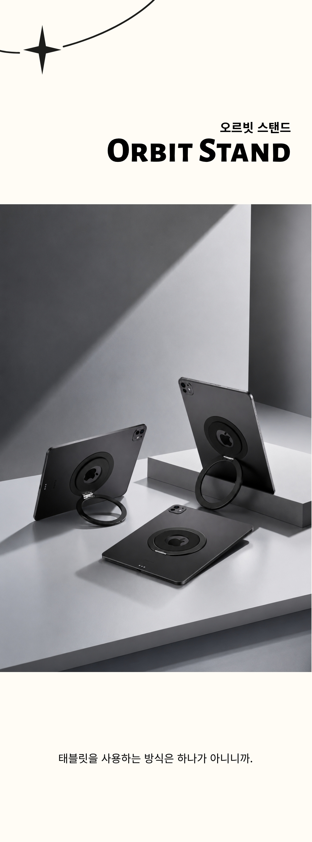 Orbit stand (태블릿pc 스탠드)