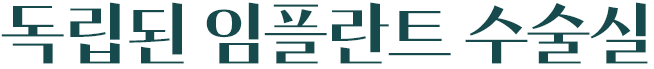 독립된 임플란트 수술실