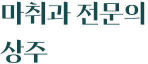 마취과 전문의 상주