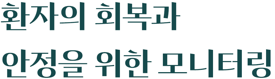 환자의 회복과 
안정을 위한 모니터링