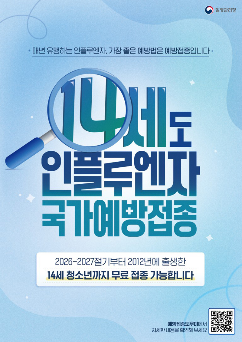 14세 인플루엔자 국가예방접종 무료 포스터