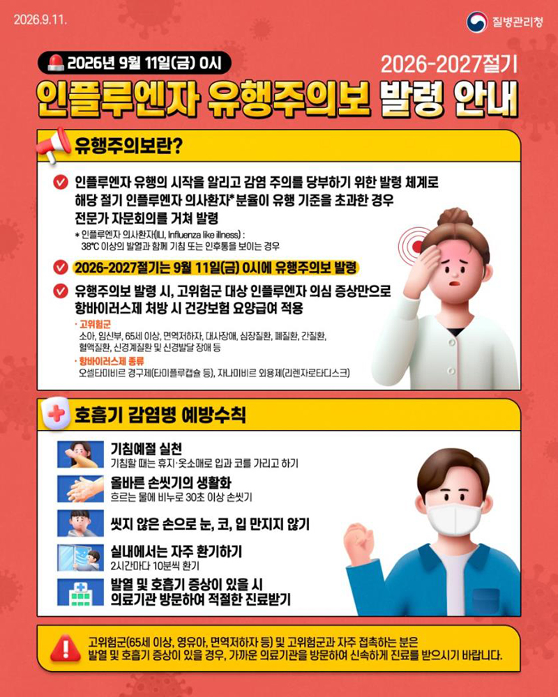인플루엔지 유행주의보 발령 안내 포스터