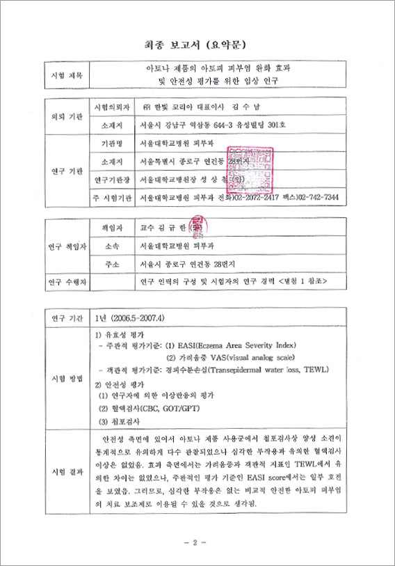 [ 연구책임자 ]김규환(서울대학교병원 피부과 교수), 공동연구자 : 권오상(서울대학교병원 피부과 조교수)