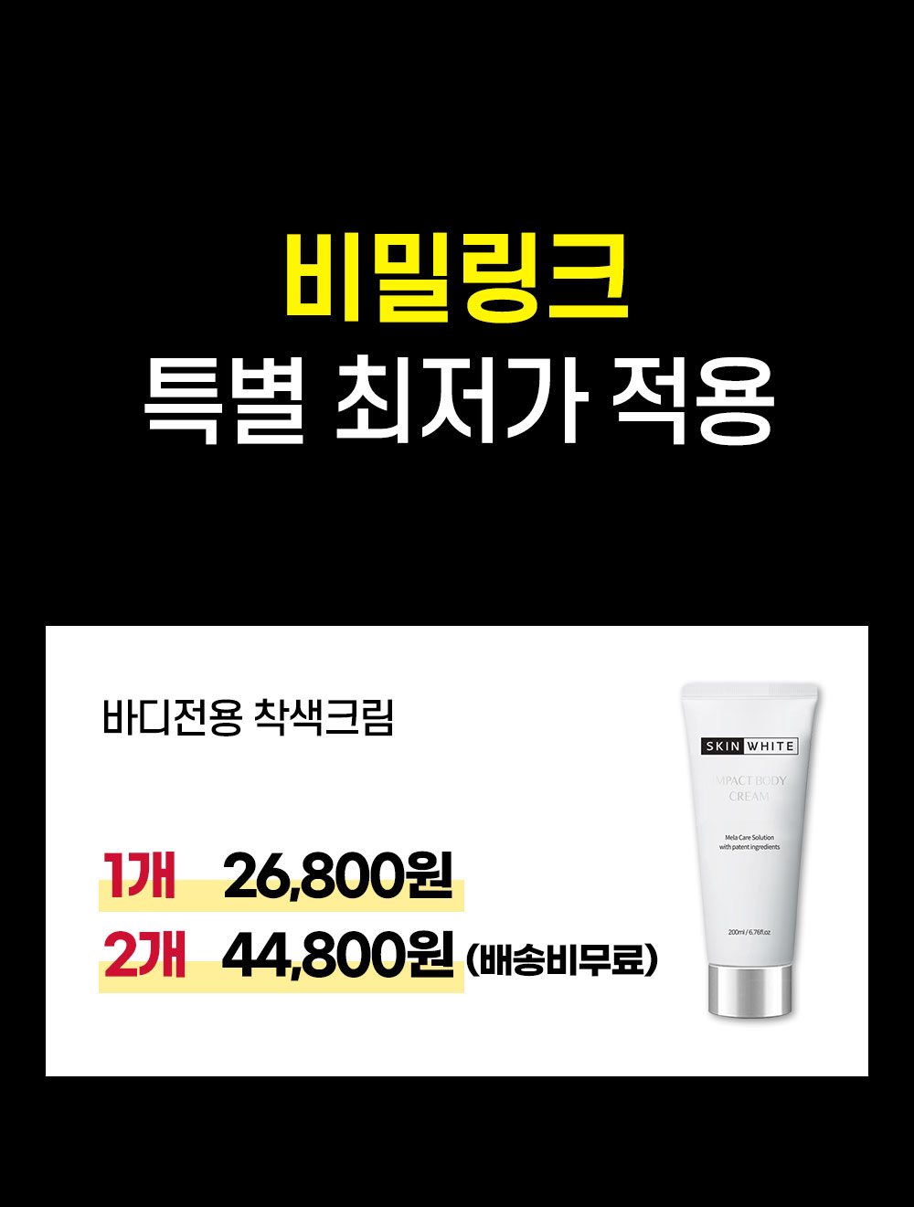 [시크릿링크] 스킨화이트 바디 착색크림