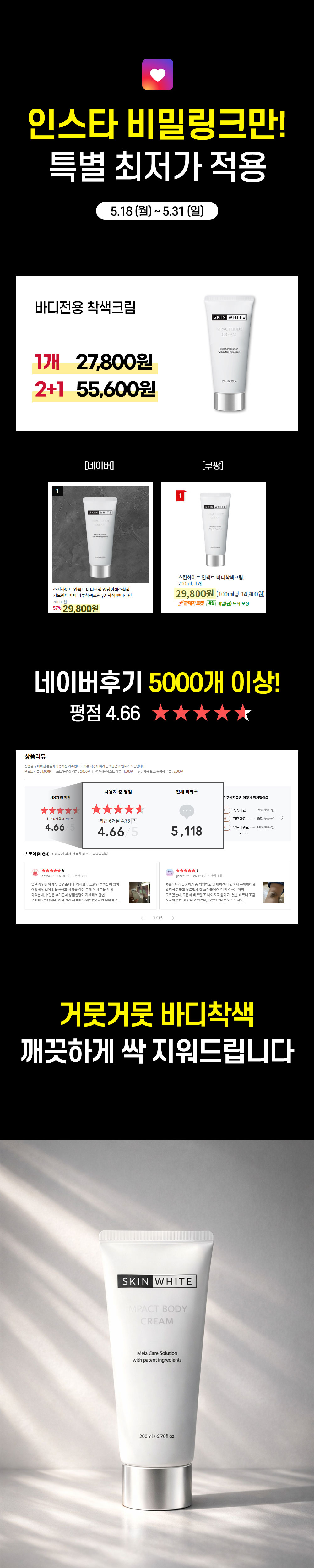 [비밀링크] 스킨화이트 바디 착색크림