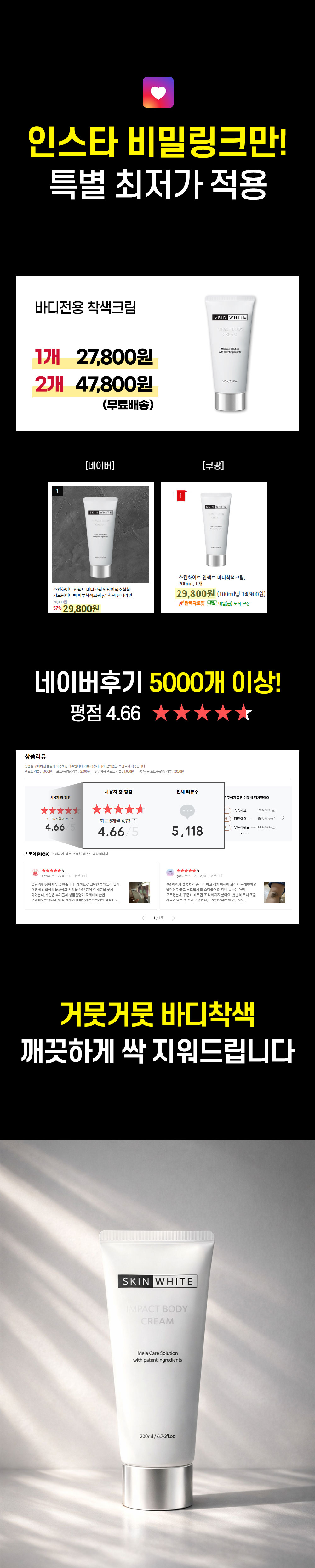 [비밀링크] 스킨화이트 바디 착색크림