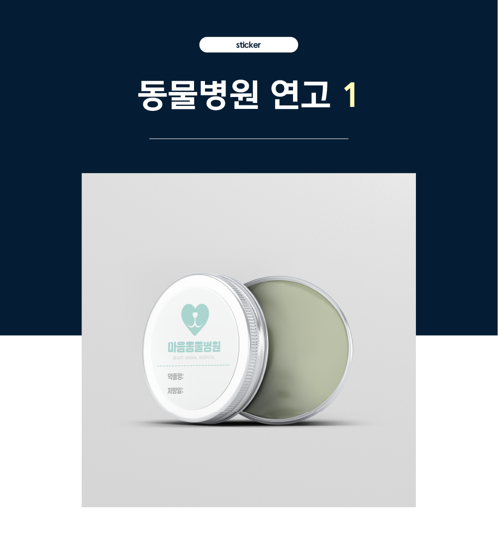 [동물병원] 안약 스티커1