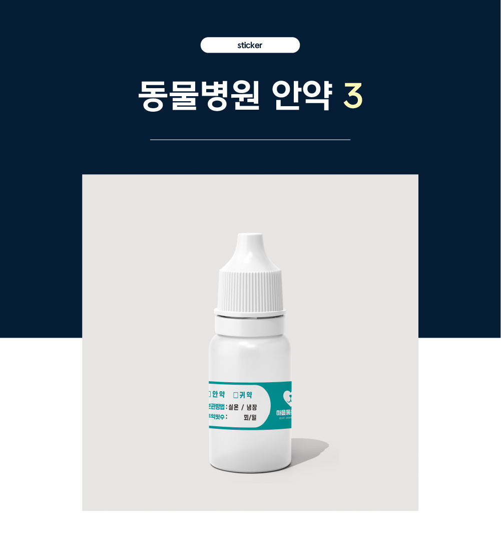 [동물병원] 안약 스티커1