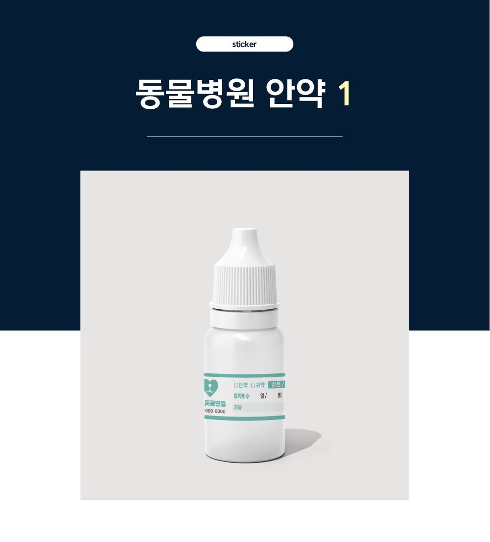 [동물병원] 안약 스티커1