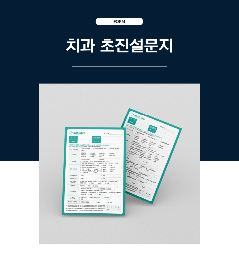 치과 초진설문지