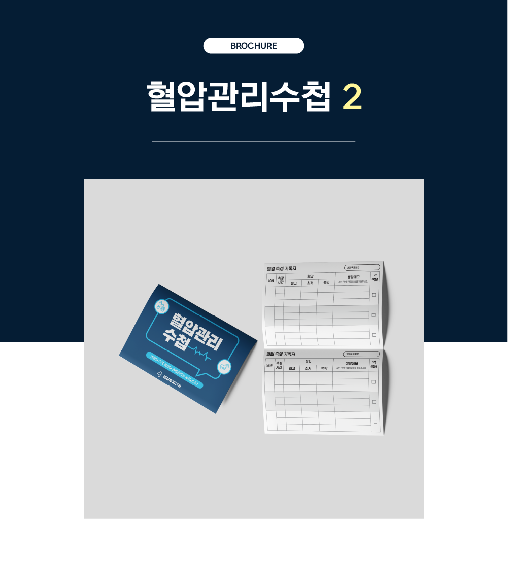 혈압관리수첩1