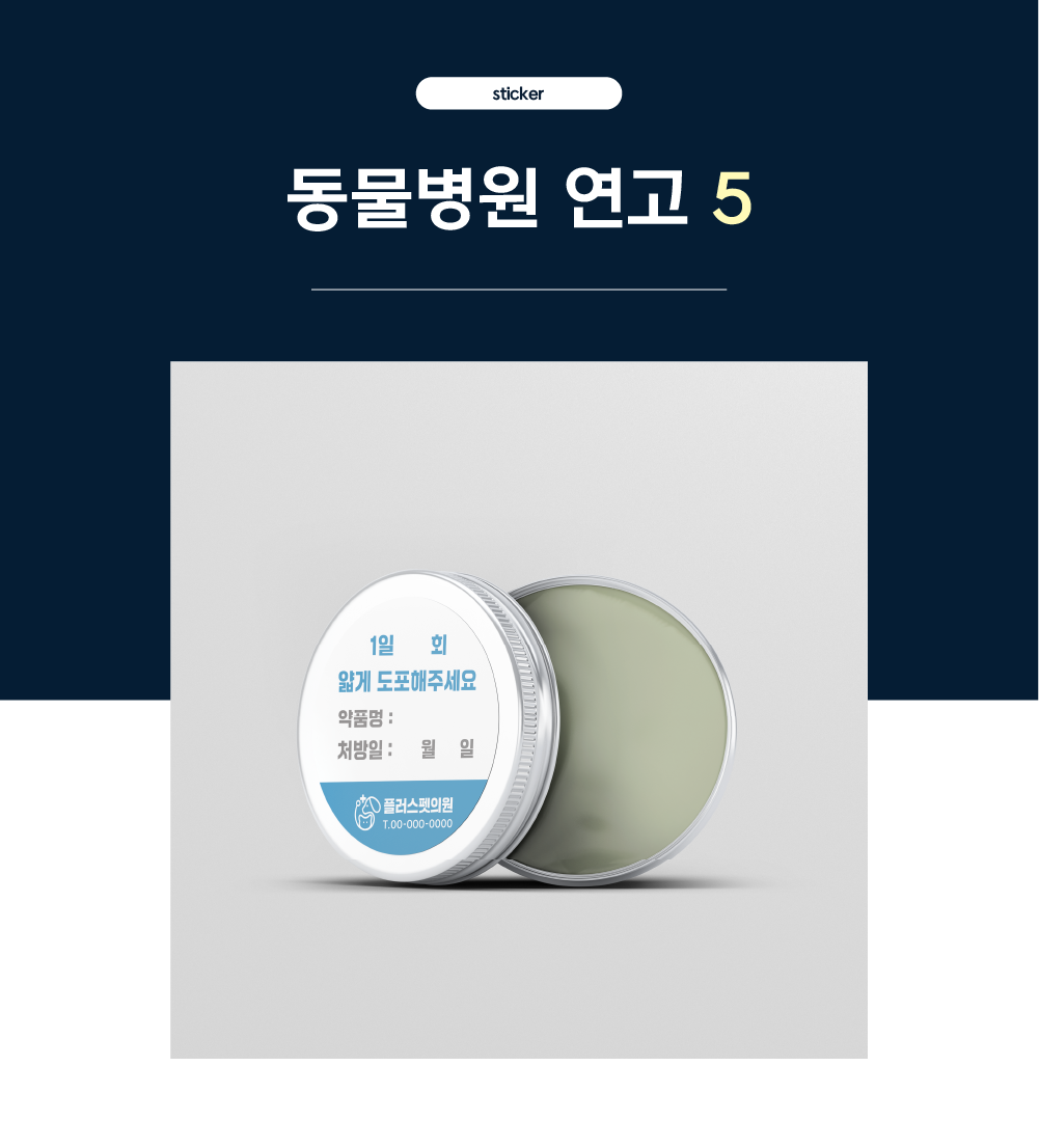 [동물병원] 안약 스티커1