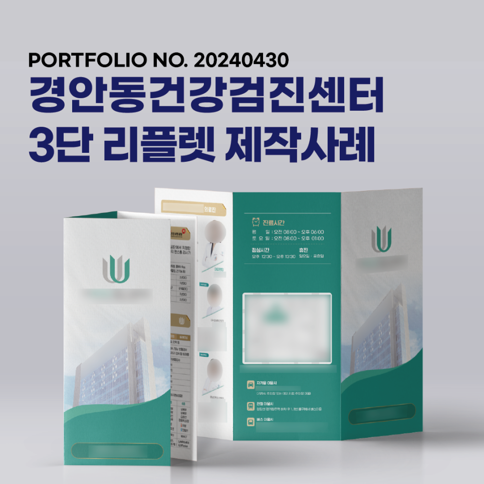 건강검진센터 3단 리플렛 제작 : 에이투지파트너스