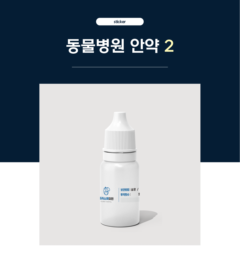 [동물병원] 안약 스티커1