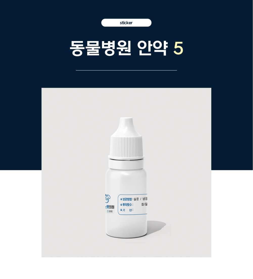 [동물병원] 안약 스티커1