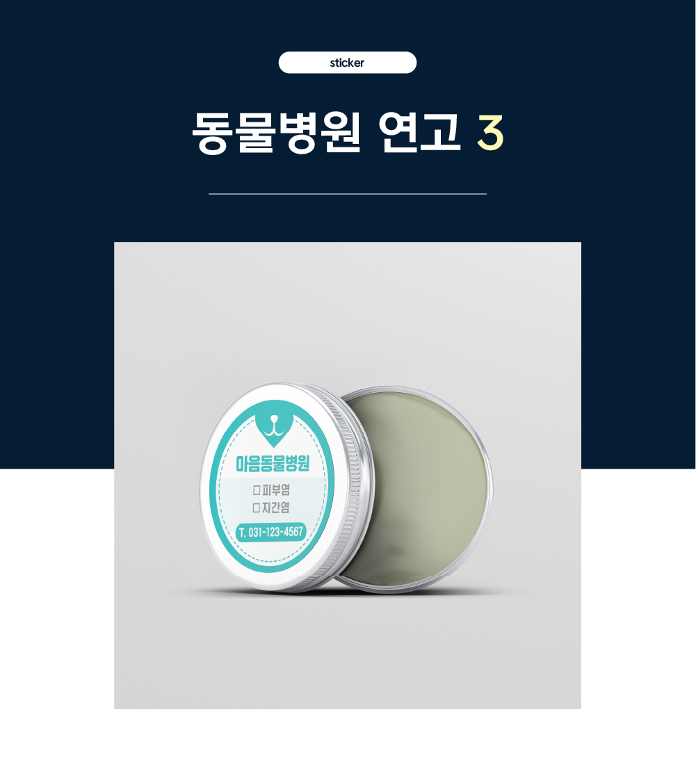 [동물병원] 안약 스티커1