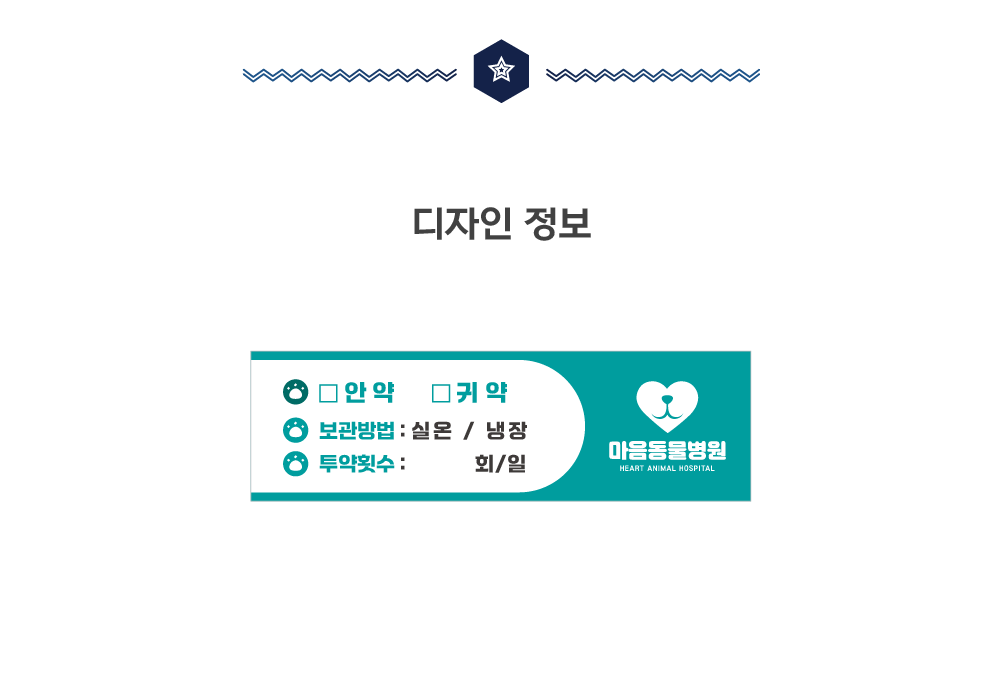 [동물병원] 안약 스티커1