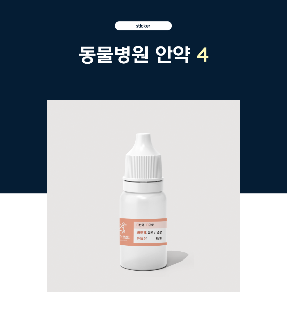 [동물병원] 안약 스티커1