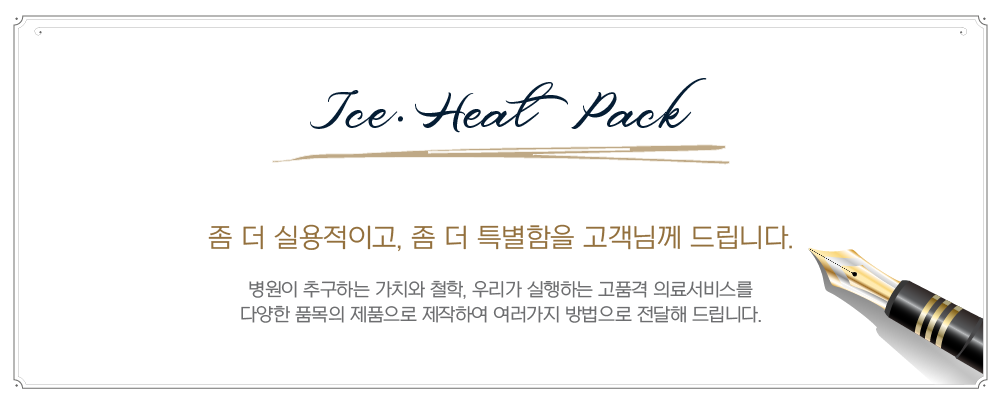 냉,온 찜질팩