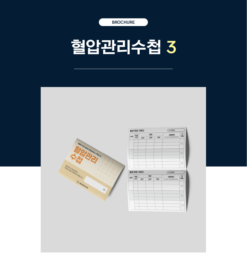 혈압관리수첩1