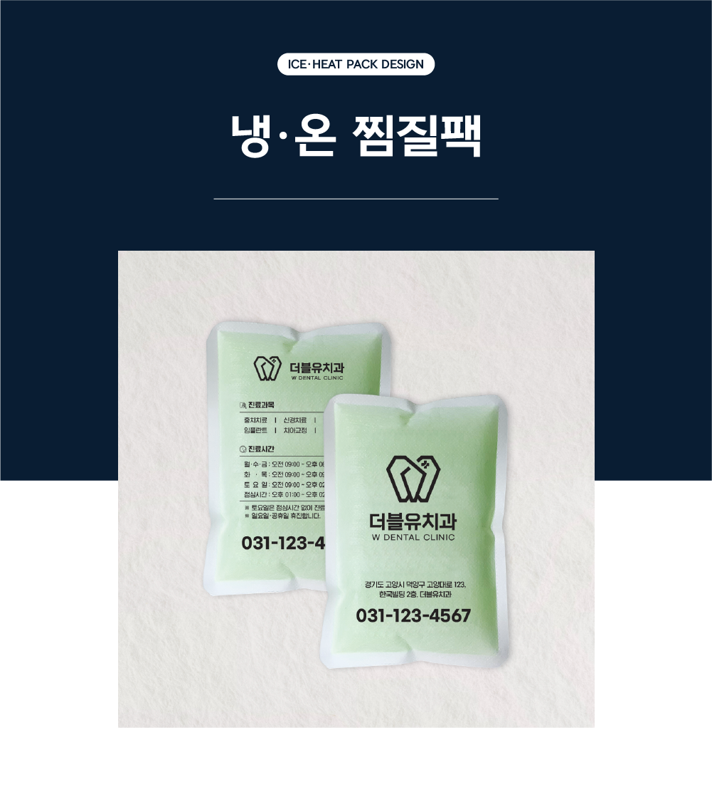 냉,온 찜질팩
