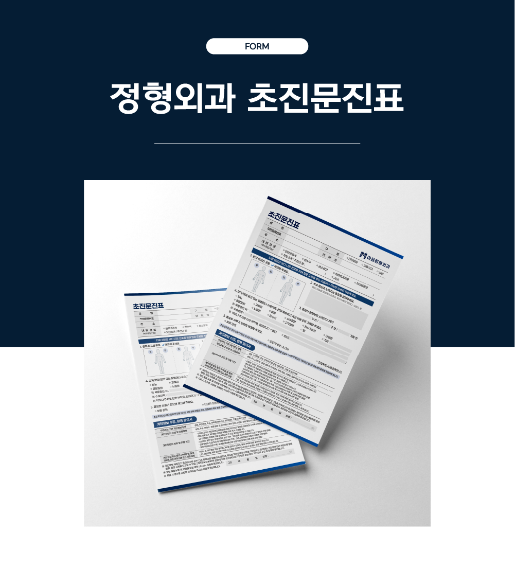 정형외과 초진설문지