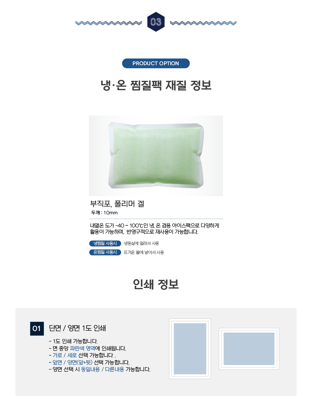 냉,온 찜질팩