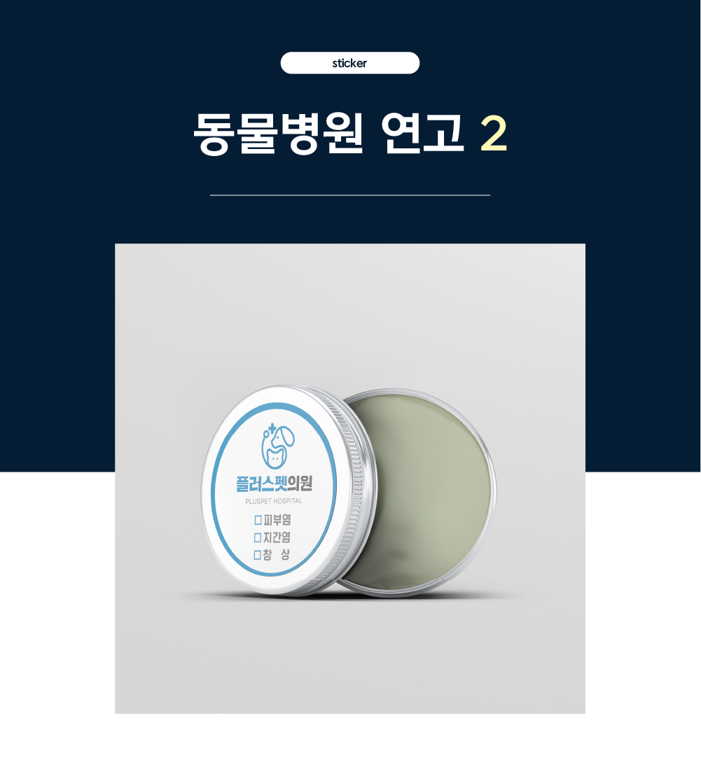 [동물병원] 안약 스티커1