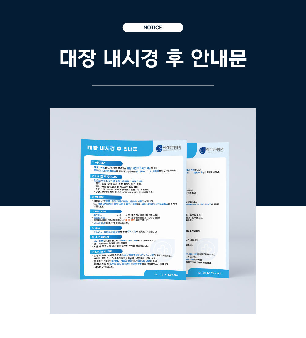 위 내시경 후 안내문