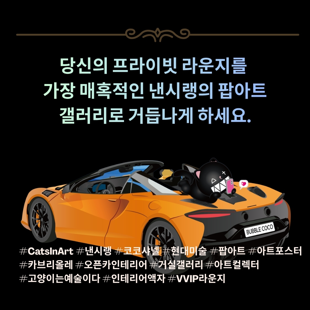 낸시랭 버블코코 슈퍼캣츠 아트포스터