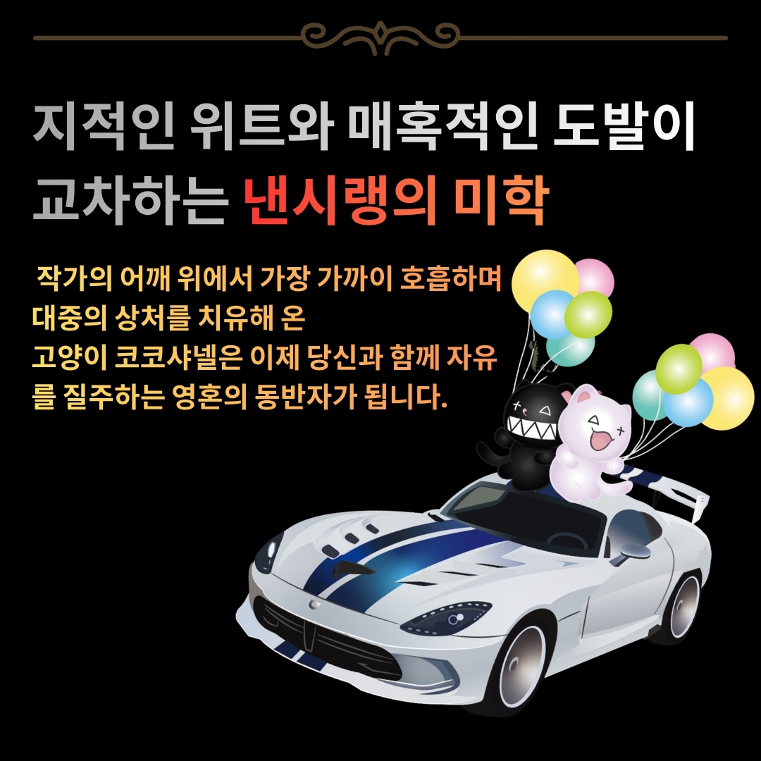 낸시랭 버블코코 슈퍼캣츠 아트포스터
