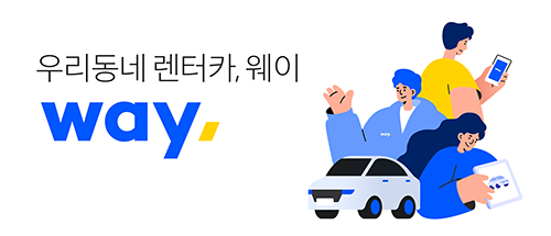우리동네 렌터카, 웨이