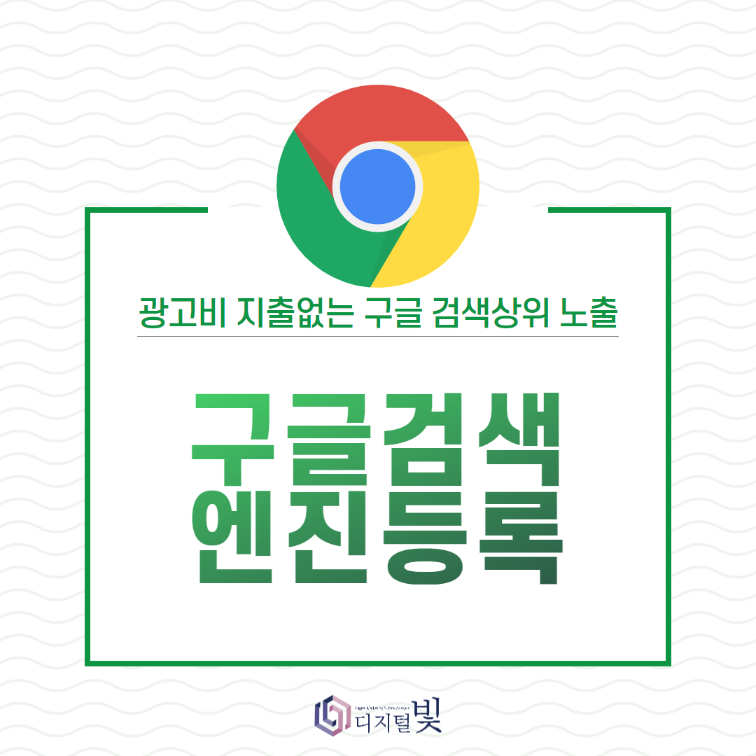구글 검색엔진등록(SEO) : 디지털빛
