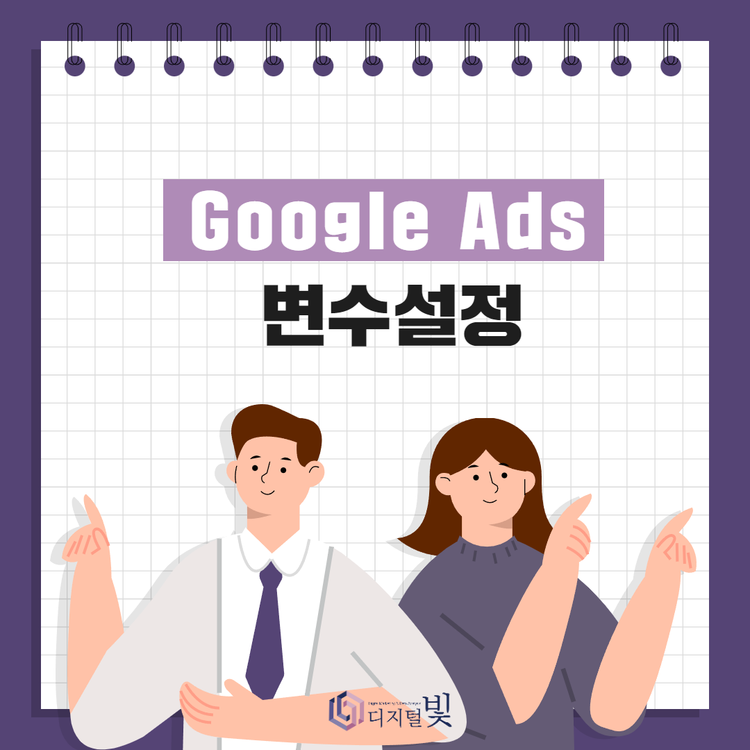 구글애즈]﻿ 전환 추적코드 설치하기_변수 설정 : 디지털빛