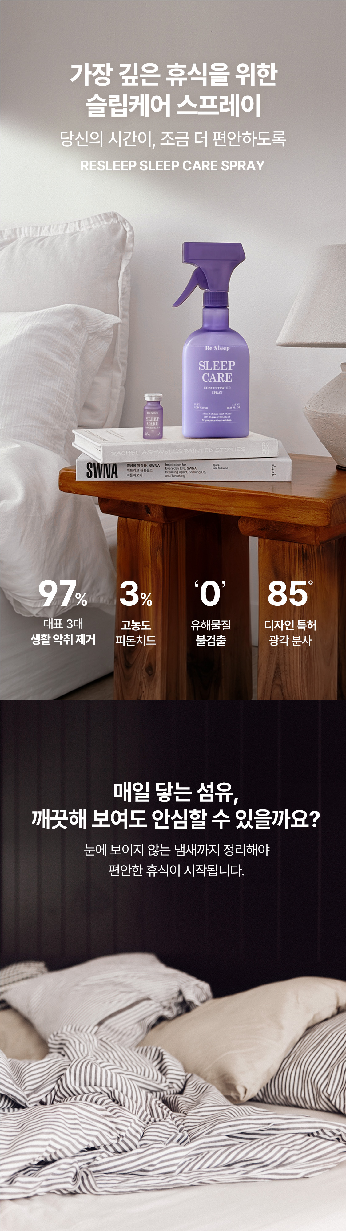 [리뉴얼] 리슬립 슬립케어 피톤치드 농축 스프레이 섬유탈취제 앰플형 315ml