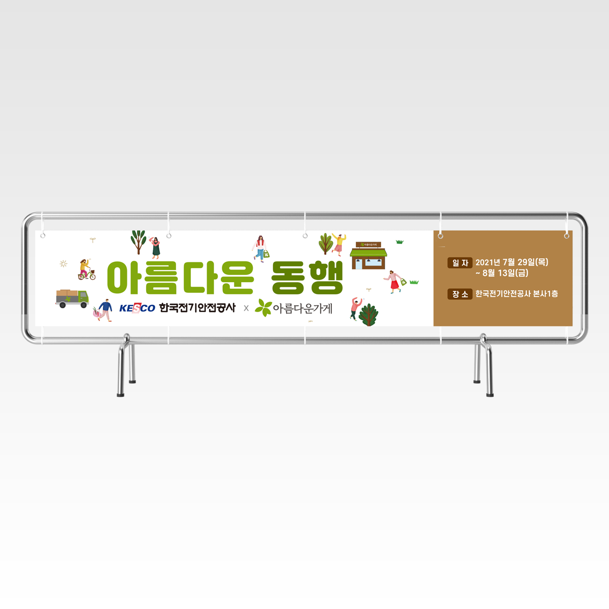전기안전공사 아름다운 동행 현수막 : 다른 디자인, 크리티션-Portfolo 전기안전공사 아름다운 동행 현수막 : 다른 디자인, 크리티션-Portfolo