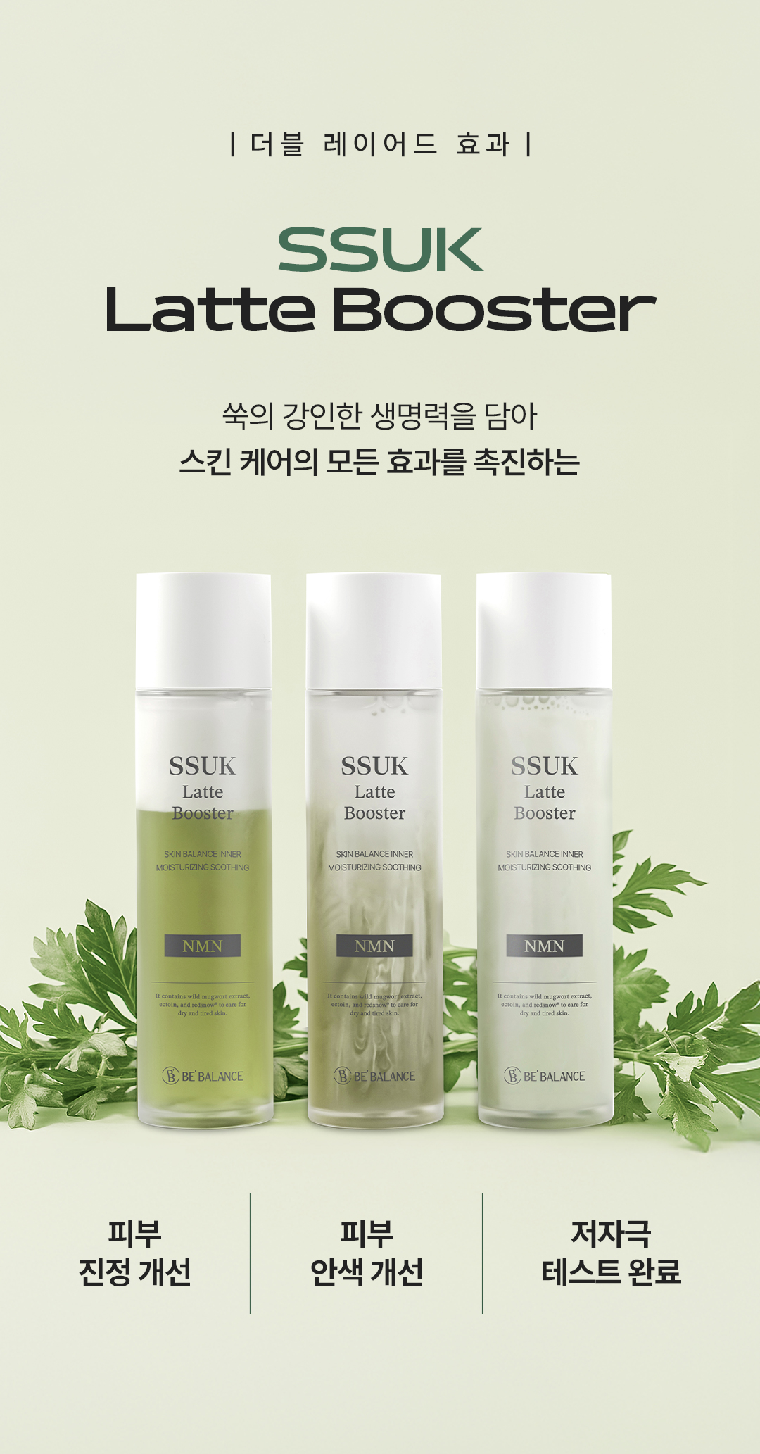 [비밸런스] 쑥 부스터